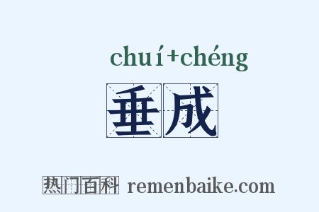 垂成是什么意思的图片